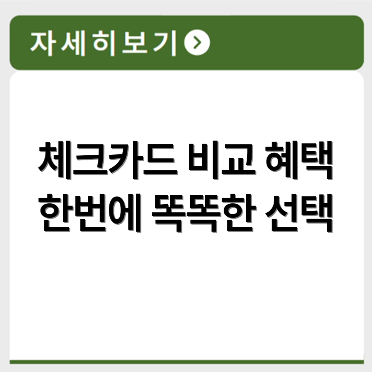 네이버페이 체크카드 종류 비교와 혜택 정보