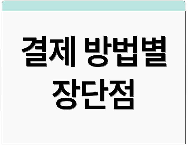 결제 방법별 장단점
