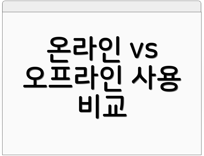 온라인 vs 오프라인 사용 비교
