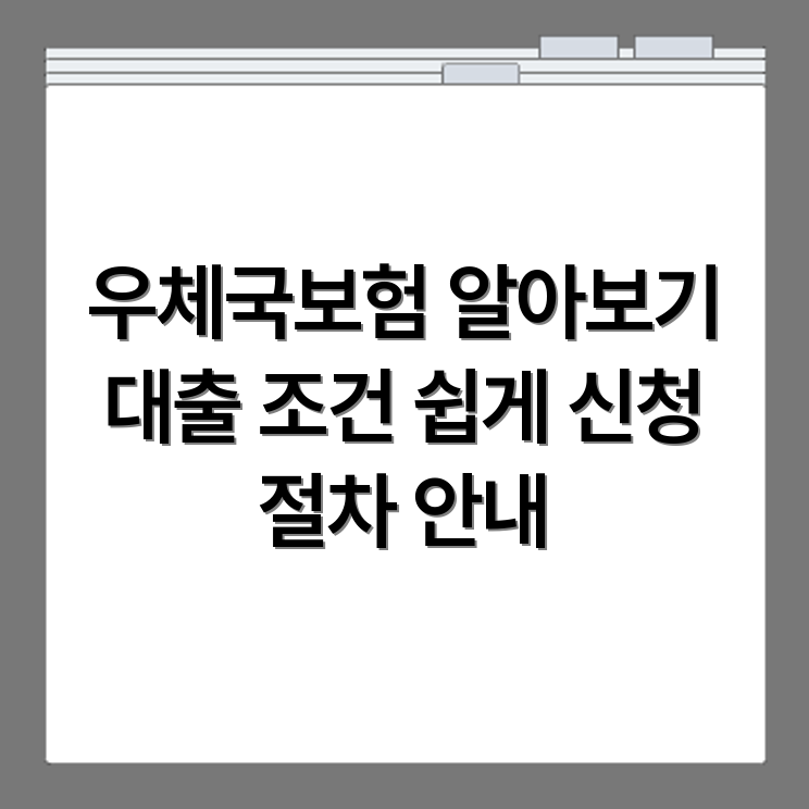 우체국보험 대출 조건 및 신청 절차 상세 안내