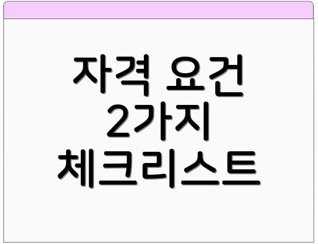 자격 요건 2가지 체크리스트