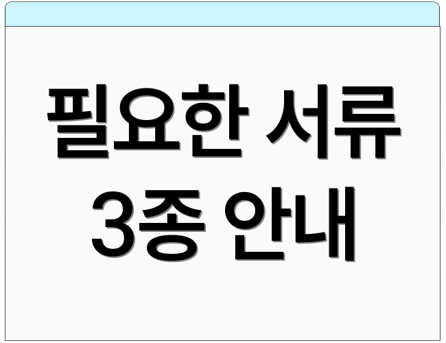 필요한 서류 3종 안내