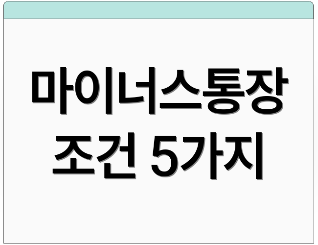 마이너스통장 조건 5가지