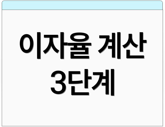 이자율 계산 3단계