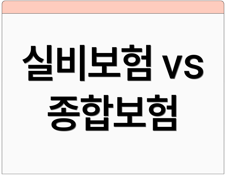 실비보험 vs 종합보험