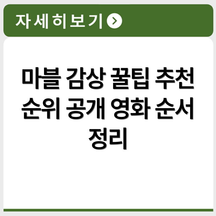 마블 영화 감상 순서와 추천 작품 순위