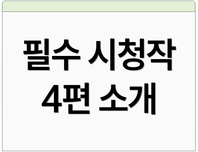 필수 시청작 4편 소개