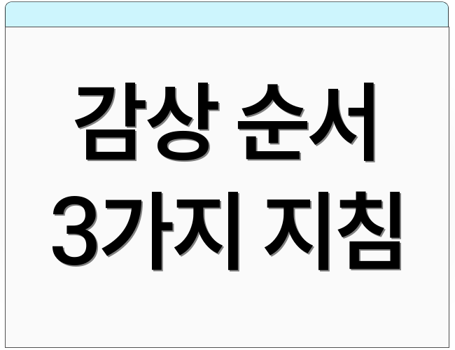 감상 순서 3가지 지침