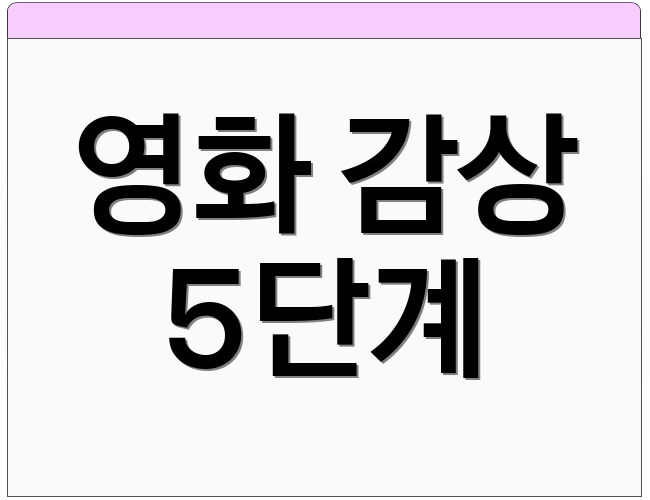 영화 감상 5단계