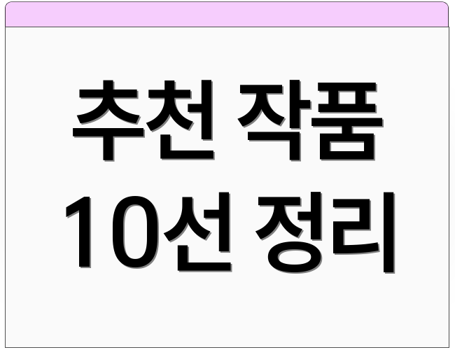 추천 작품 10선 정리