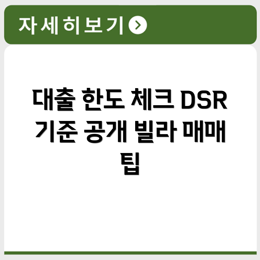 빌라 매매 시 대출 한도와 DSR 기준 적용 알아보기