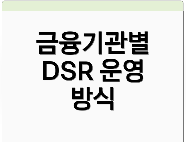 금융기관별 DSR 운영 방식