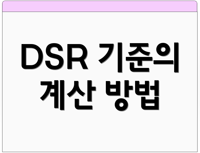 DSR 기준의 계산 방법