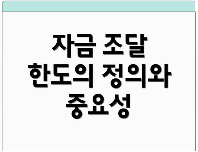 자금 조달 한도의 정의와 중요성