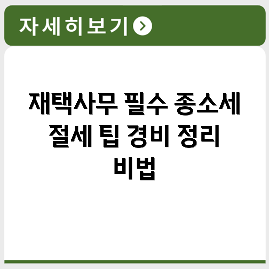 재택사무 종사자 종소세 신고 시 필수 경비 정리법