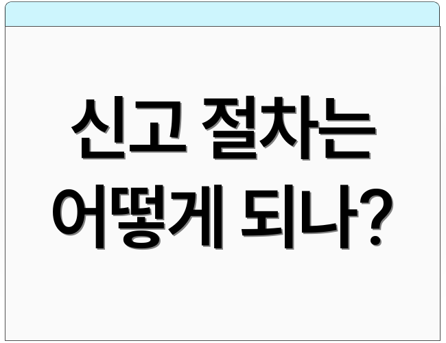 신고 절차는 어떻게 되나?