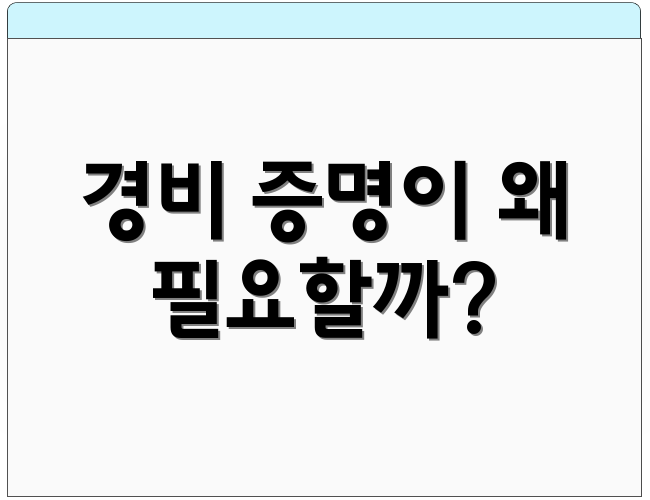 경비 증명이 왜 필요할까?