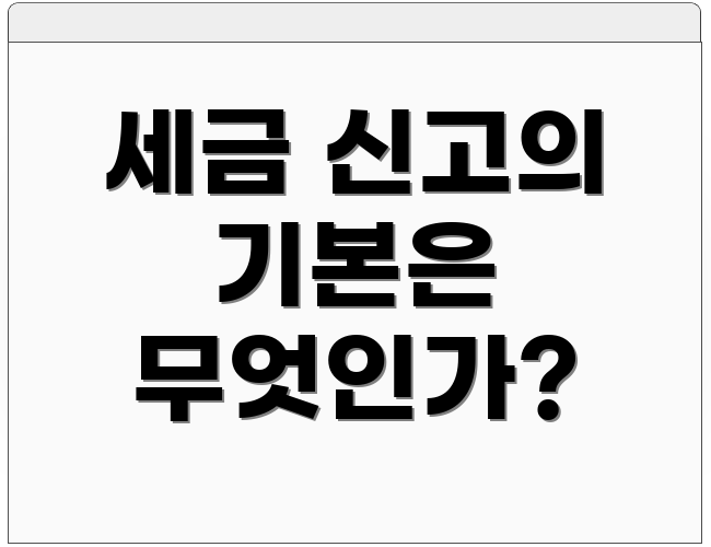 세금 신고의 기본은 무엇인가?