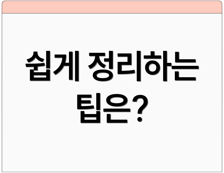 쉽게 정리하는 팁은?