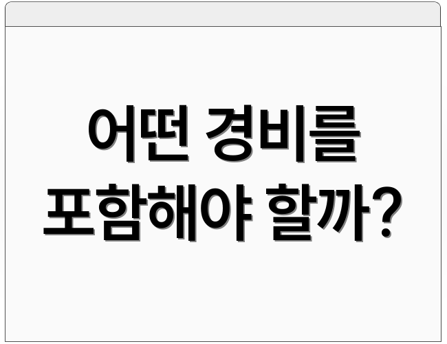 어떤 경비를 포함해야 할까?