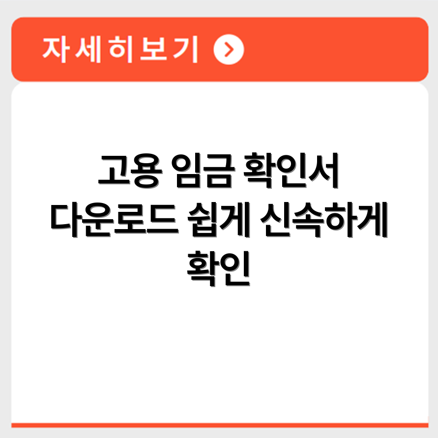 고용 임금 확인서 다운로드 방법과 절차