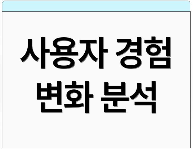 사용자 경험 변화 분석