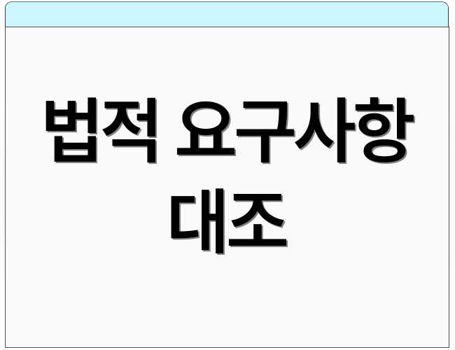 법적 요구사항 대조