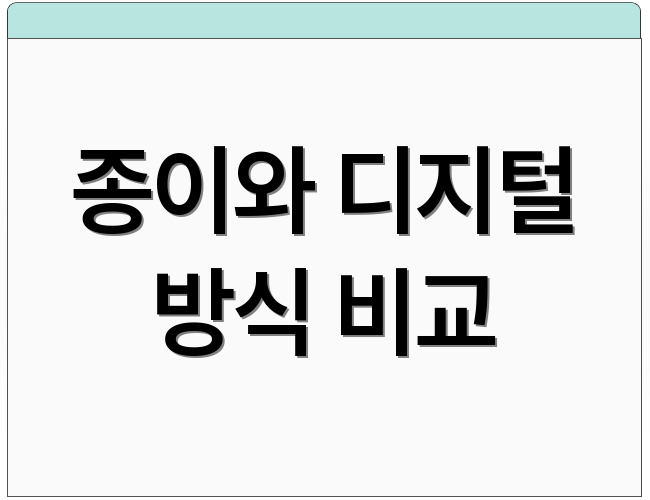 종이와 디지털 방식 비교