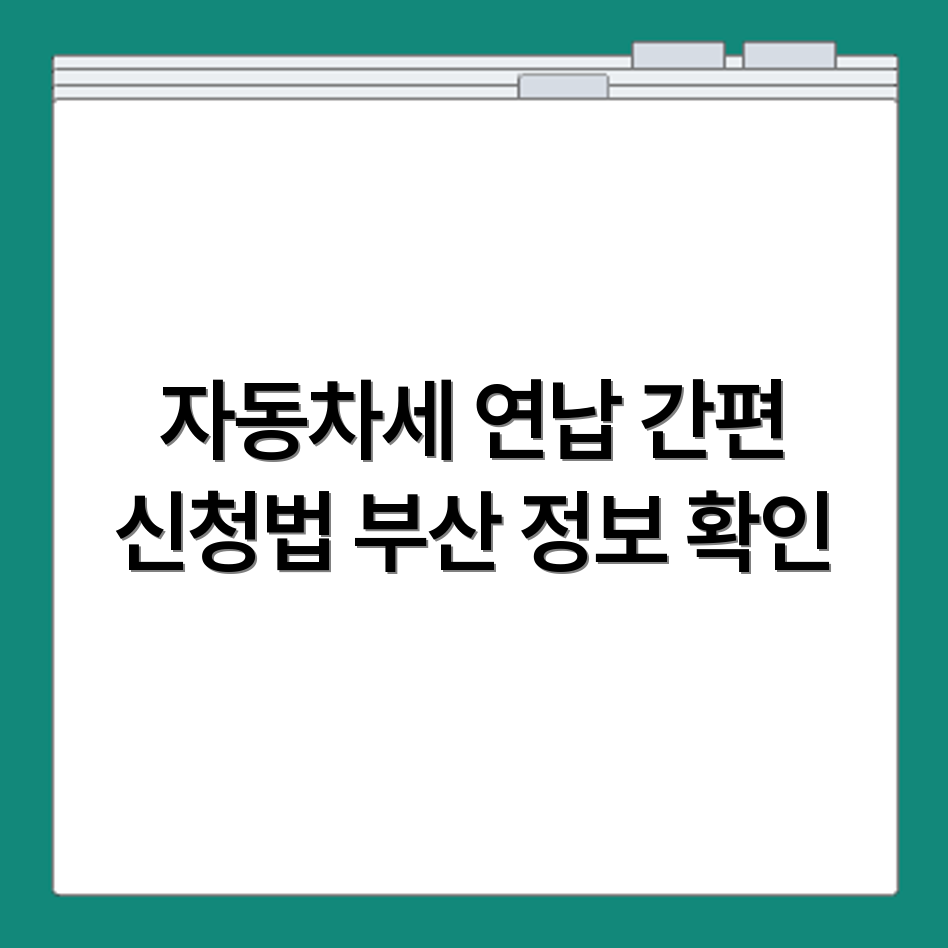 부산 자동차세 연납 신청 대상과 접수 방법 확인