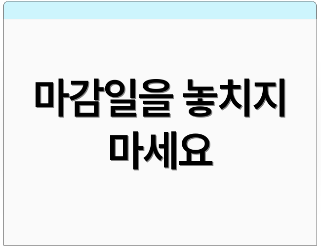 마감일을 놓치지 마세요