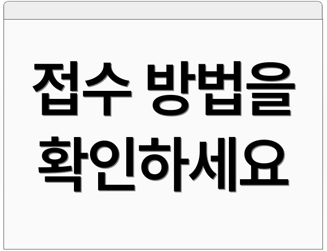 접수 방법을 확인하세요