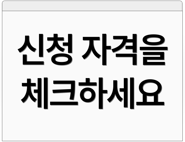 신청 자격을 체크하세요