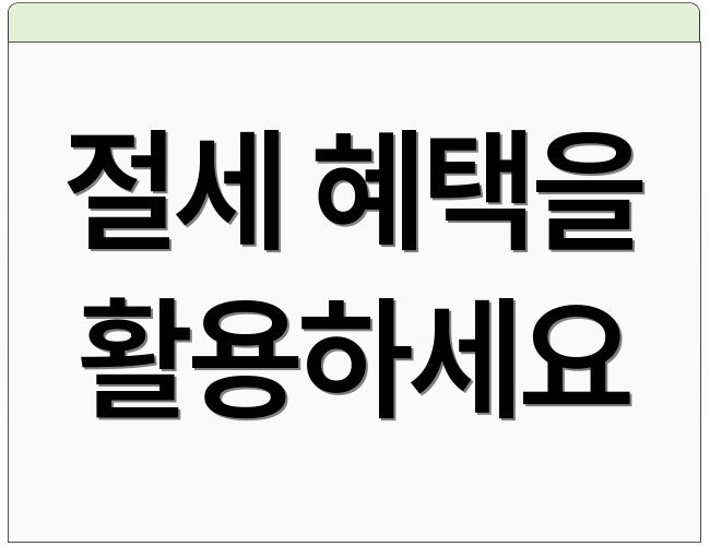 절세 혜택을 활용하세요