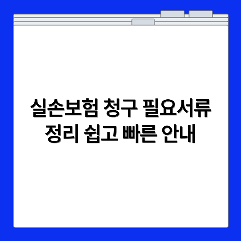 흥국화재 실손보험금 청구 절차와 필요한 서류 정리해드립니다