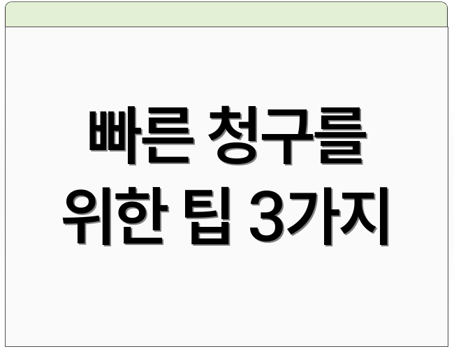 빠른 청구를 위한 팁 3가지