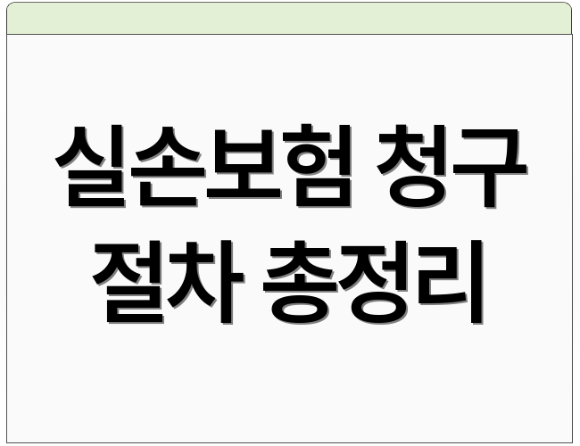 실손보험 청구 절차 총정리