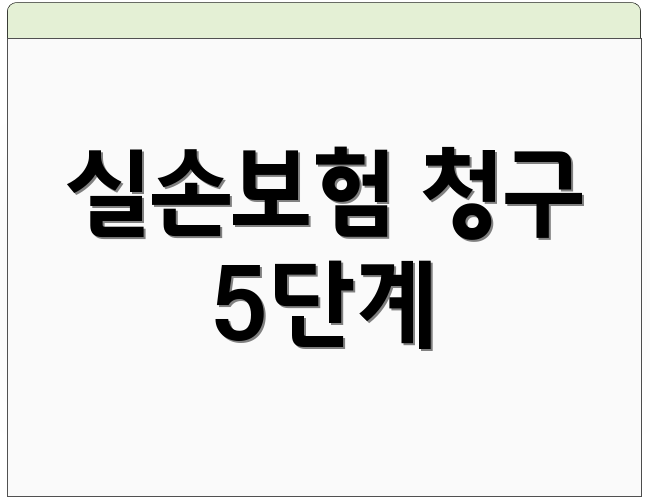 실손보험 청구 5단계