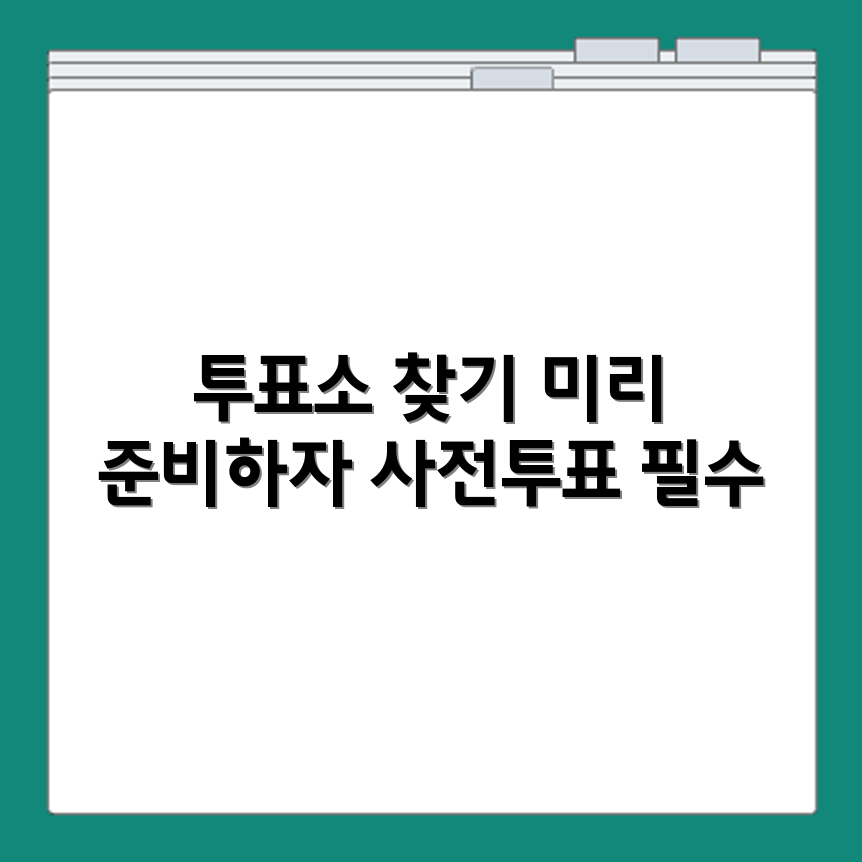 사전투표소 찾기와 투표 전 준비사항