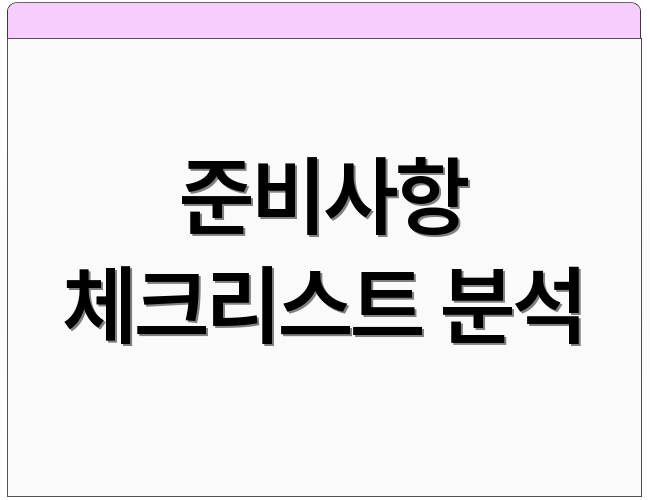 준비사항 체크리스트 분석