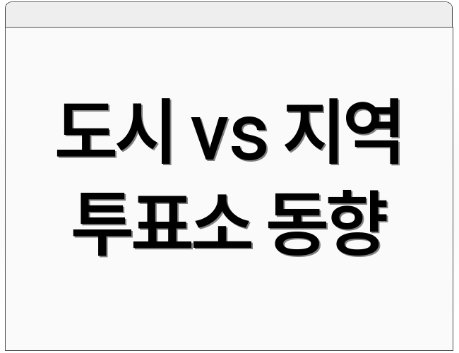 도시 vs 지역 투표소 동향