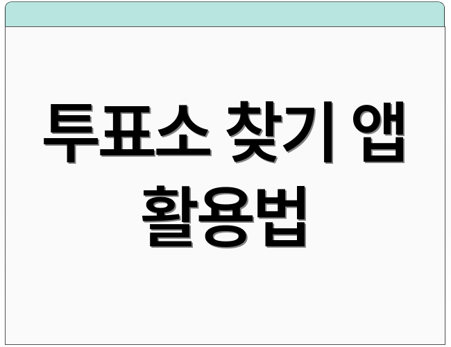 투표소 찾기 앱 활용법