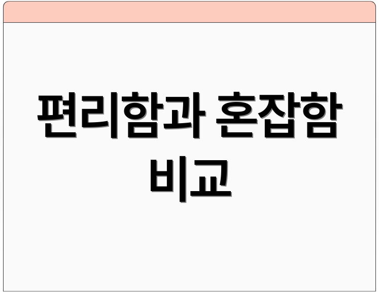 편리함과 혼잡함 비교