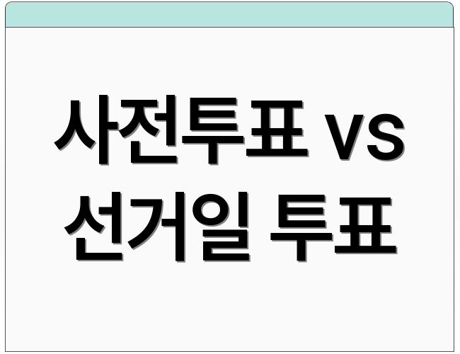 사전투표 vs 선거일 투표