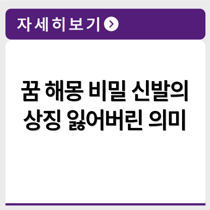 신발을 잃어버리는 꿈 해몽과 상징 의미 알아보기