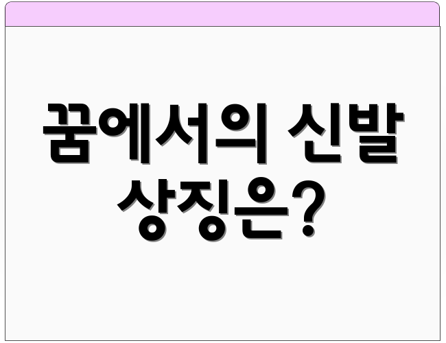 꿈에서의 신발 상징은?