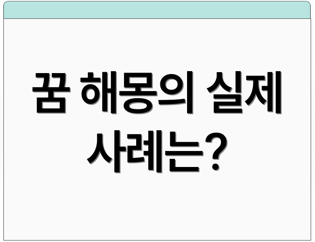 꿈 해몽의 실제 사례는?