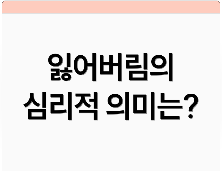 잃어버림의 심리적 의미는?
