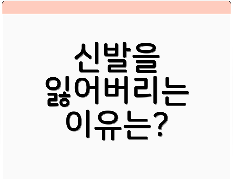 신발을 잃어버리는 이유는?