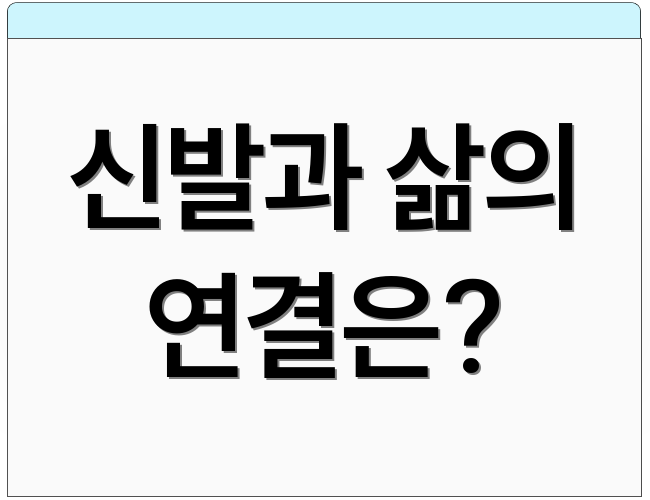 신발과 삶의 연결은?