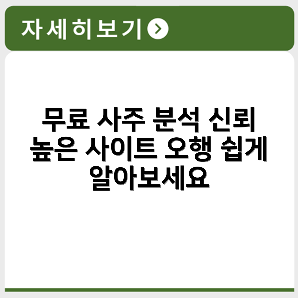 무료 오행 분석 가능한 신뢰도 높은 사주 사이트